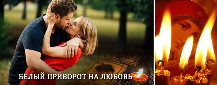 Приворот в домашних условиях на мужчину в Мышкине