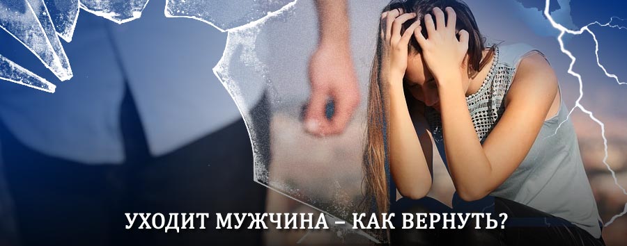 Как вернуть мужа в семью – действенный способ от гадалки в Мышкине