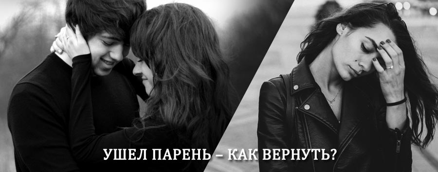 Как вернуть парня после расставания – действенный приворот от гадалки в Мышкине